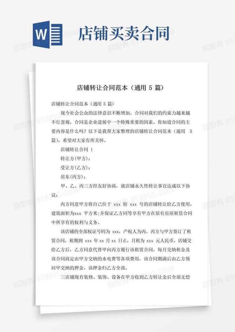 实用的店铺转让合同范本（通用5篇）