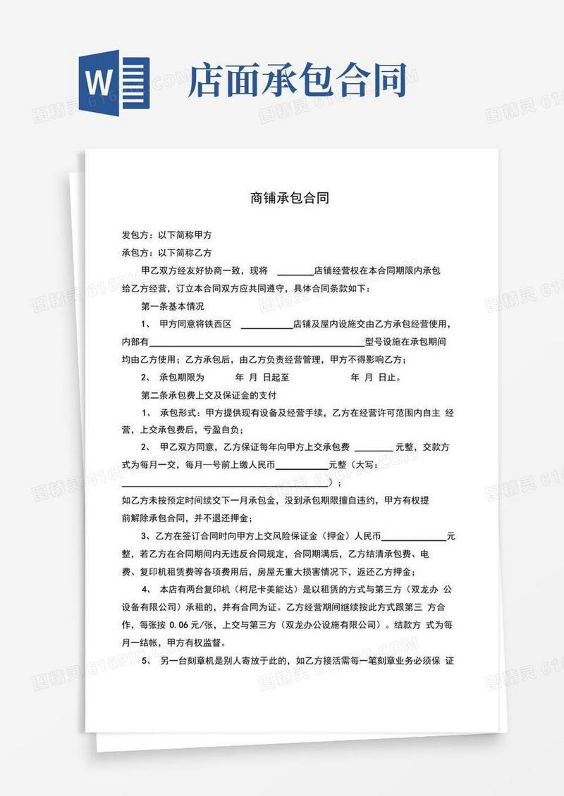 好用的商铺承包合同(标准版)