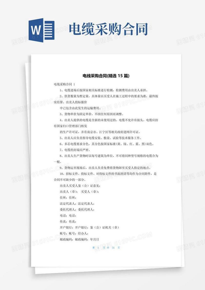 简易版电线采购合同(精选15篇)
