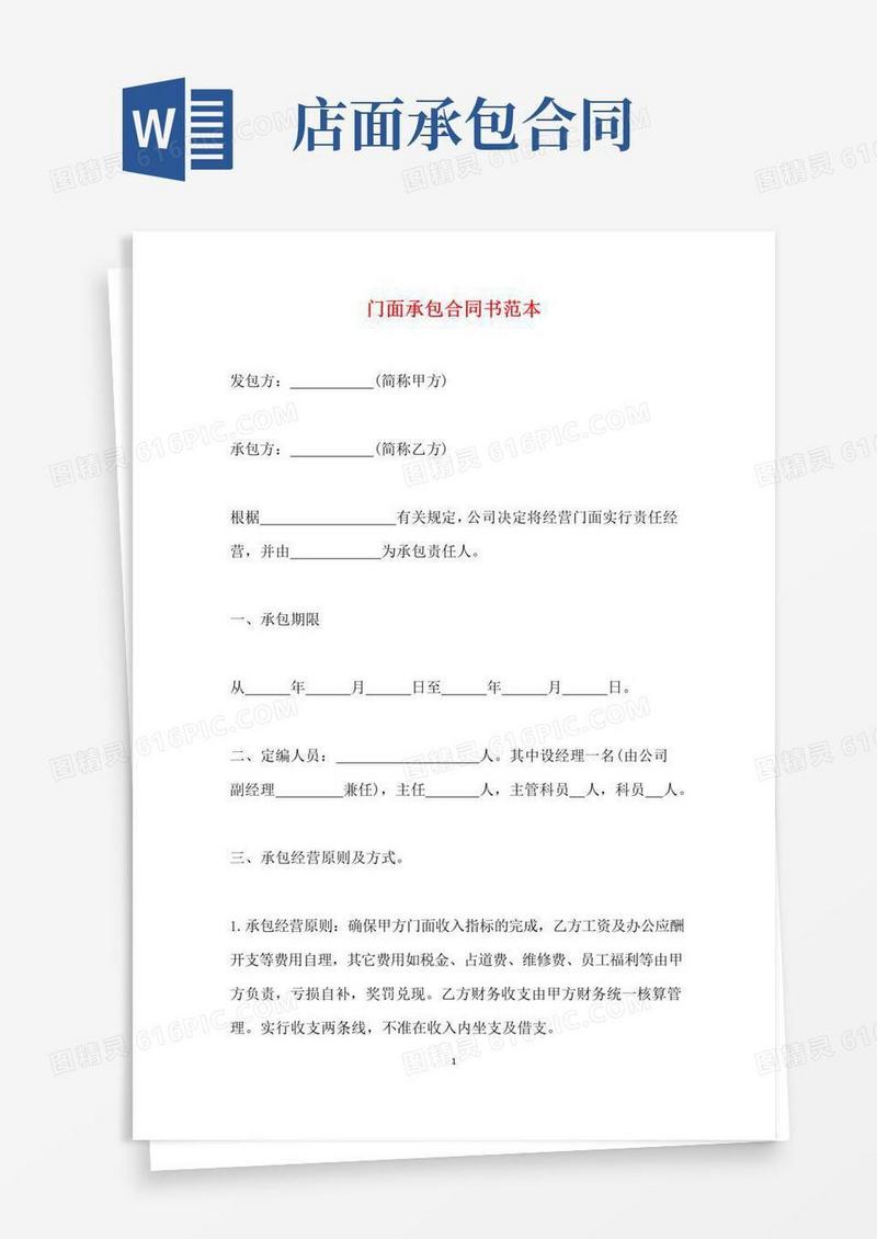 好用的门面承包合同书范本(标准版)