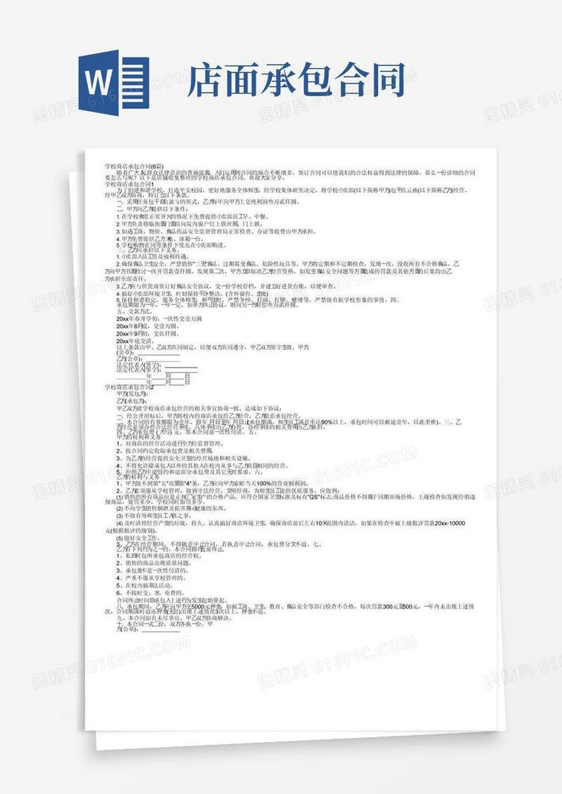 好用的学校商店承包合同（6篇）