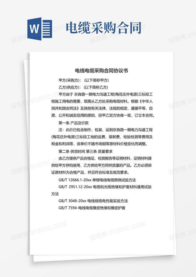 好用的电线电缆采购合同协议书