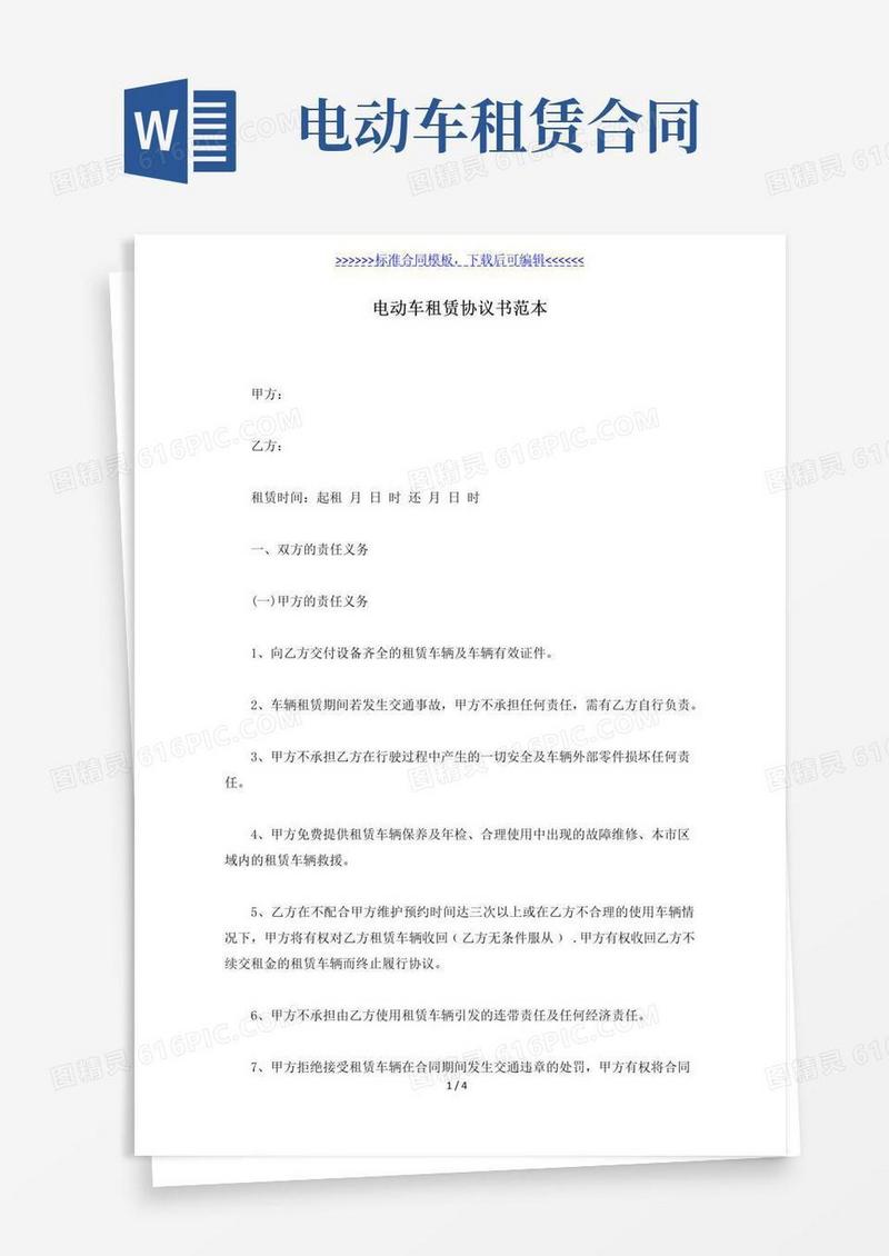 通用版电动车租赁协议书范本(标准版)