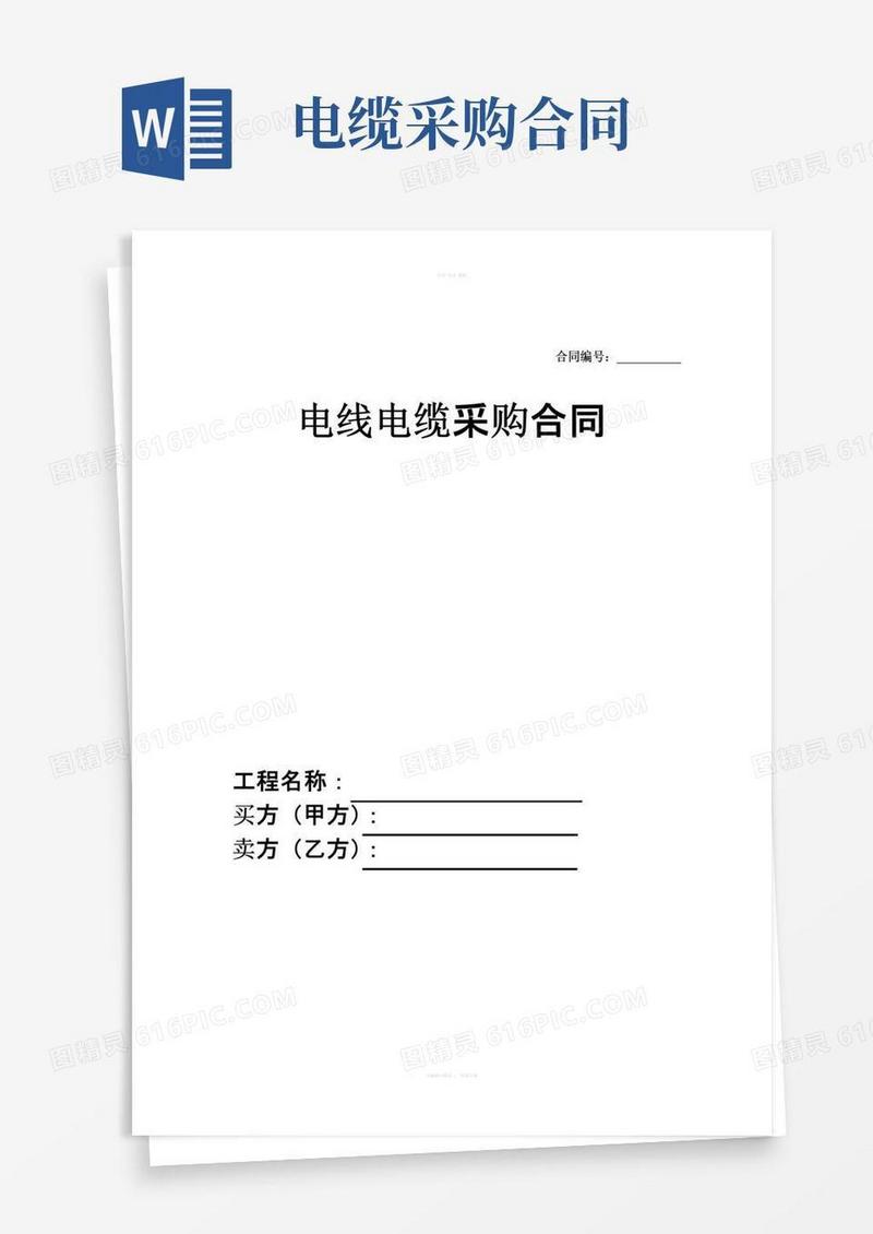 通用版电线电缆采购合同
