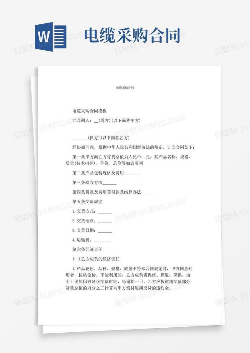 通用版电缆采购合同(完整版)