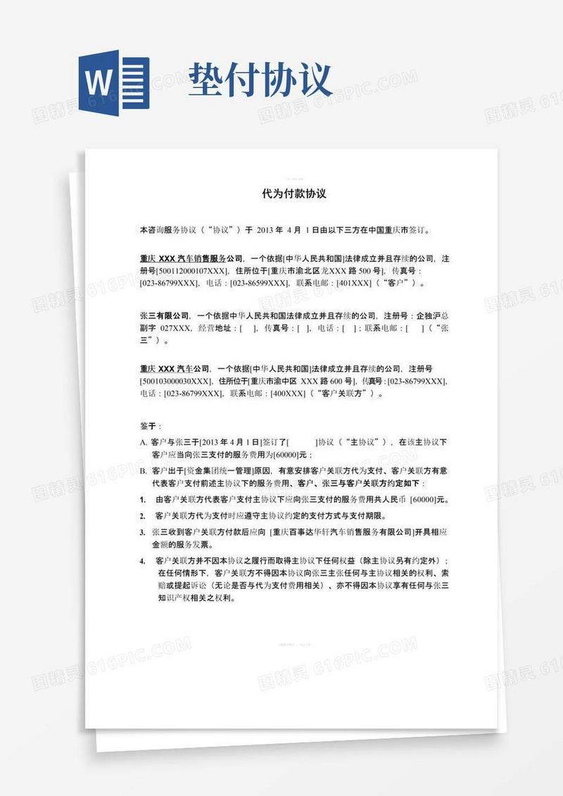 大气版垫付协议(代为付款协议)