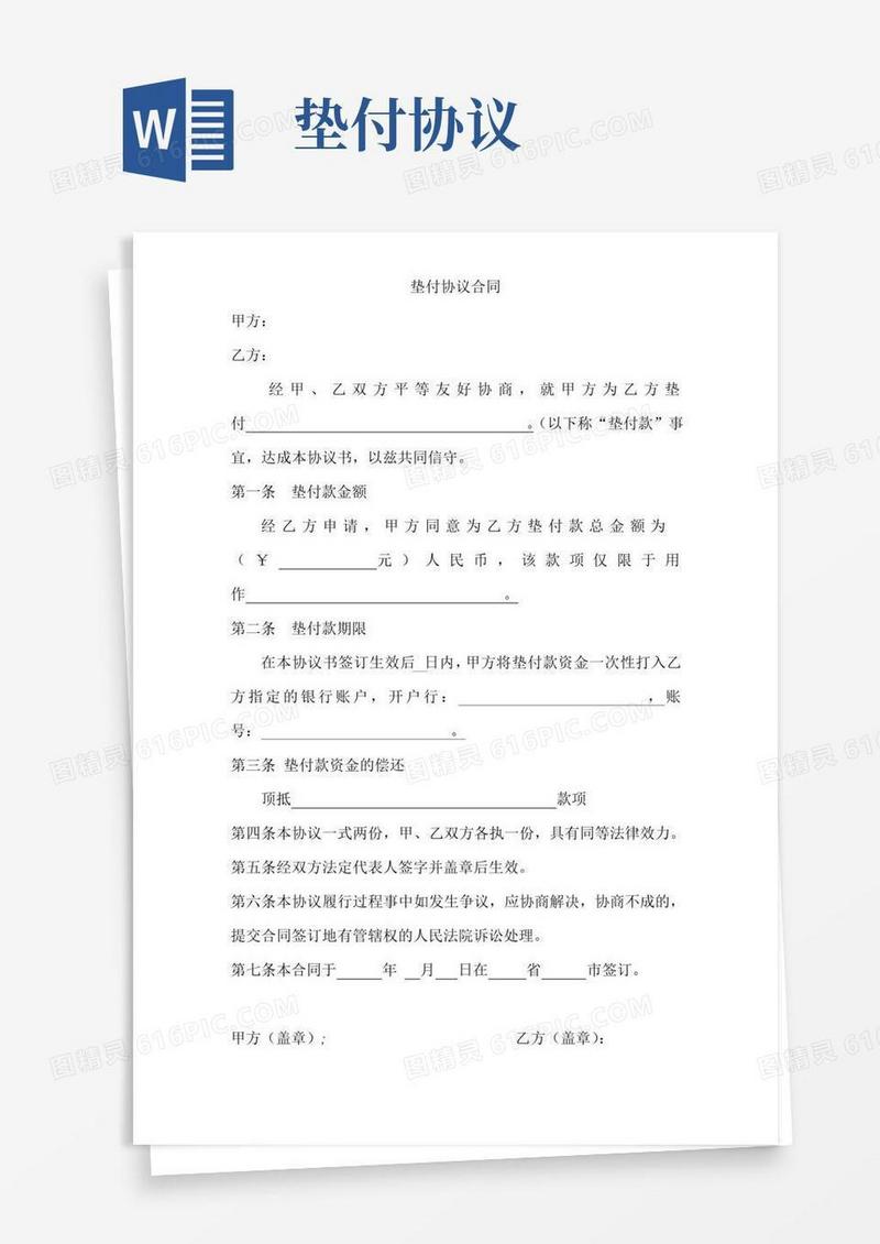 大气版垫付协议合同