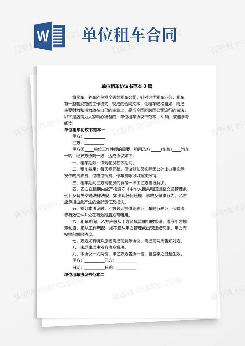 实用的单位租车协议书范本3篇