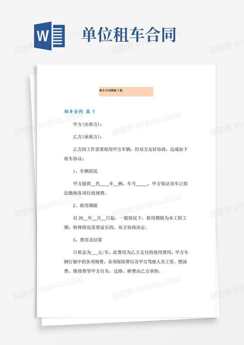 简易版租车合同模板十篇