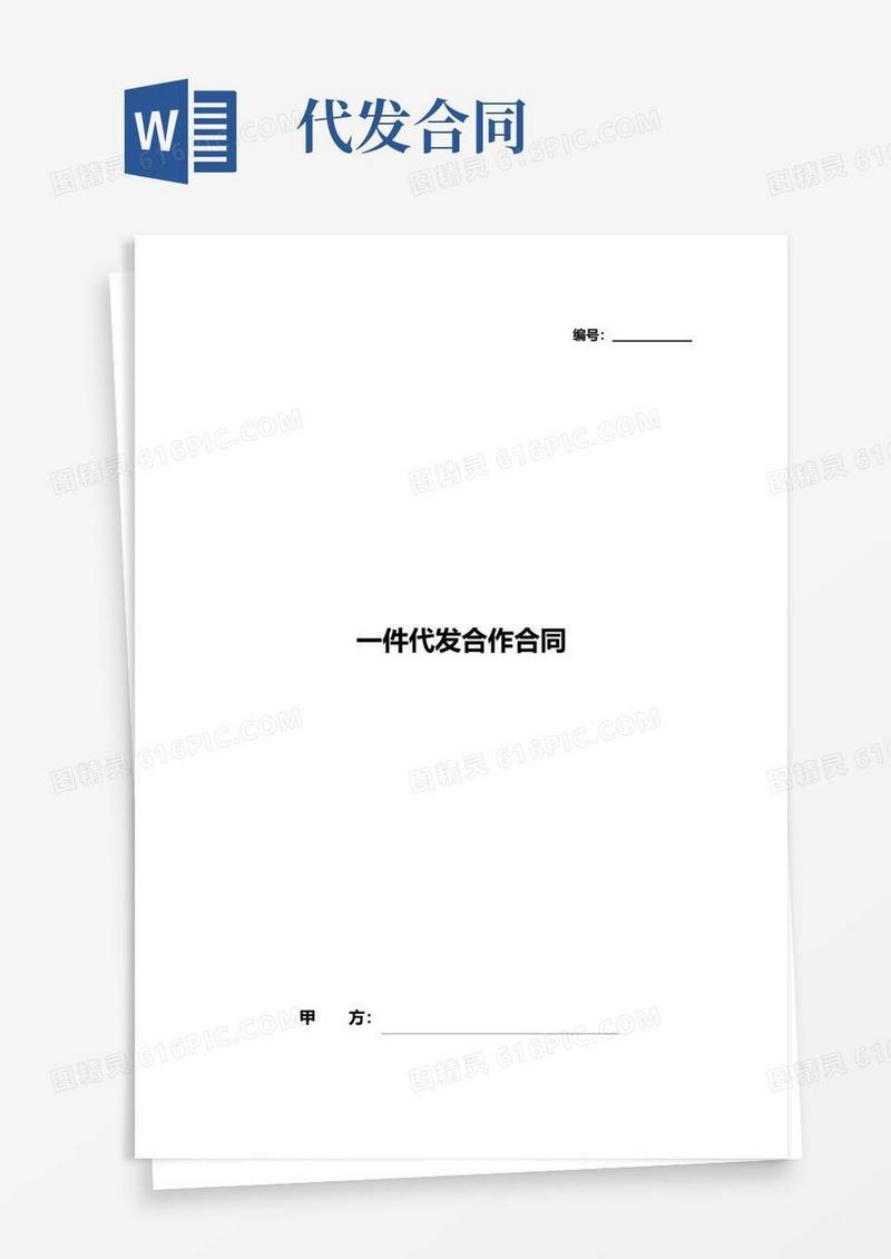 简易版一件代发服务合同