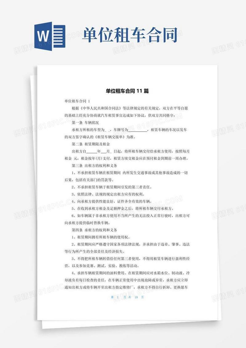 好用的单位租车合同11篇