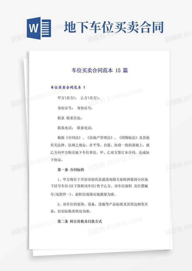 简易版车位买卖合同范本15篇