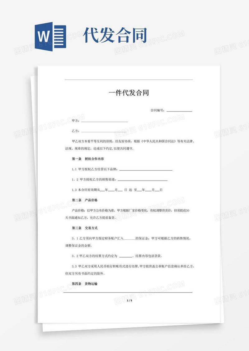 简易版一件代发合同模版