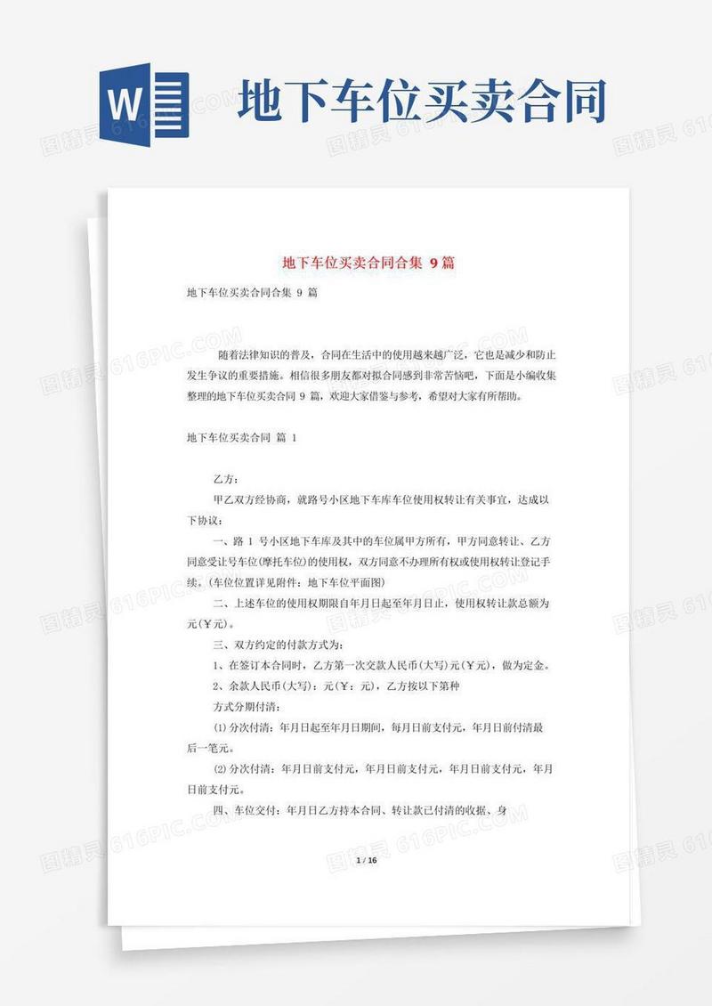 大气版地下车位买卖合同合集9篇