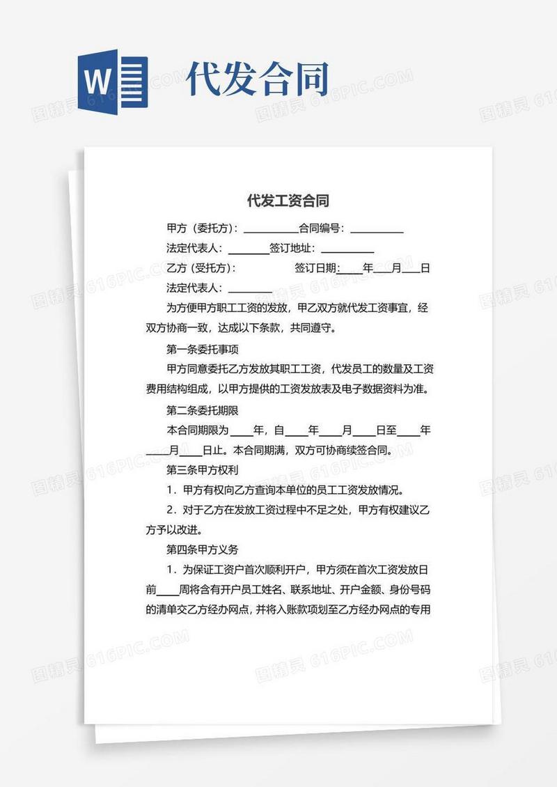 好用的代发工资合同