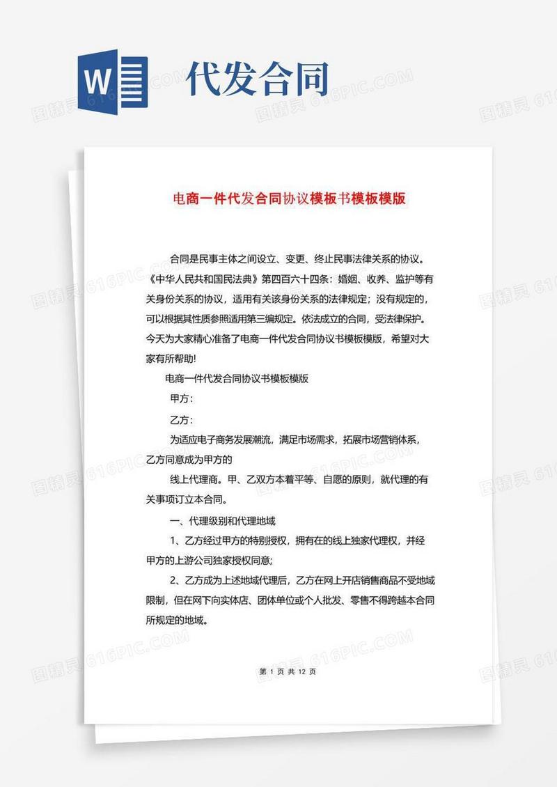 好用的电商一件代发合同协议模板书模板模版