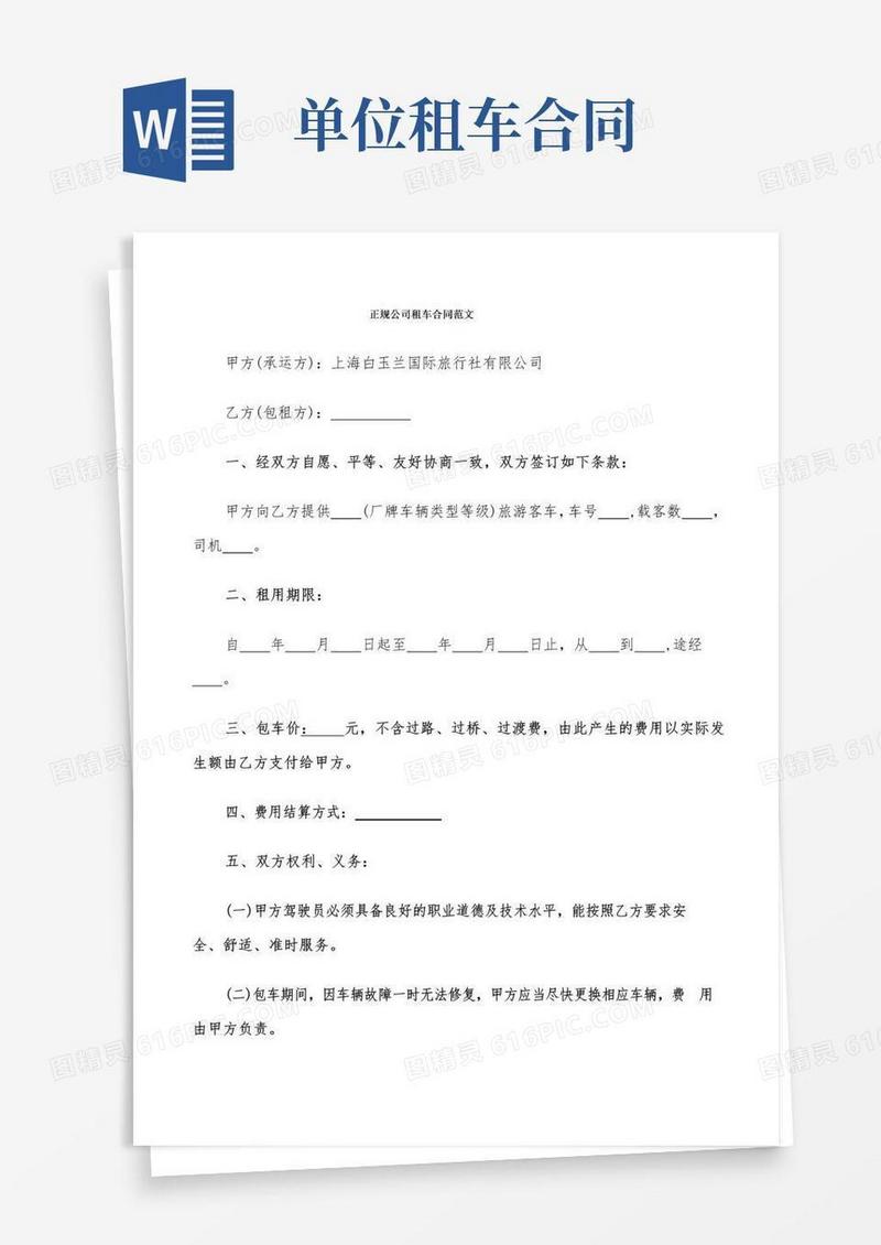 好用的正规公司租车合同范文(8篇)