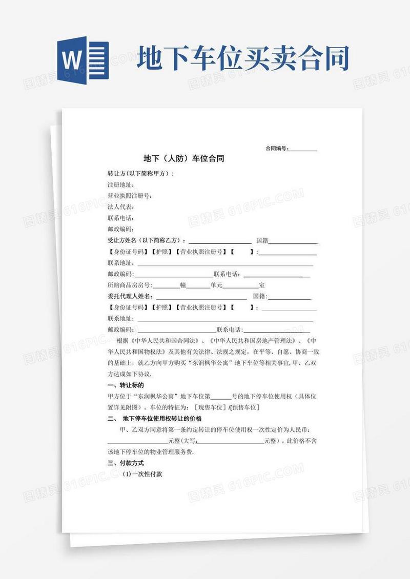 好用的地下车位(人防)车位合同