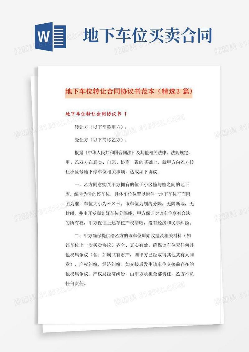 实用的地下车位转让合同协议书范本(精选3篇)