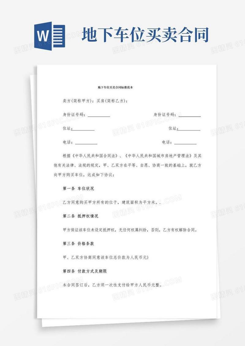简易版地下车位买卖合同标准范本(9篇)