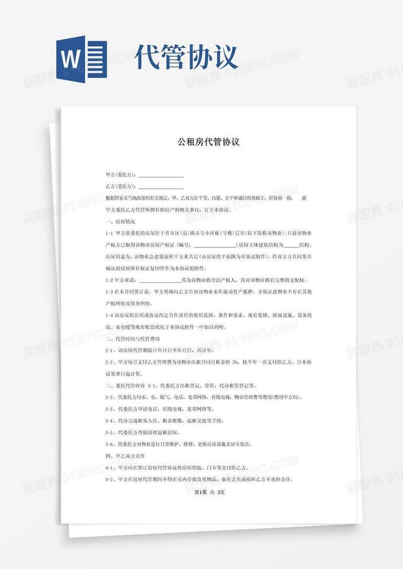 大气版公租房代管协议
