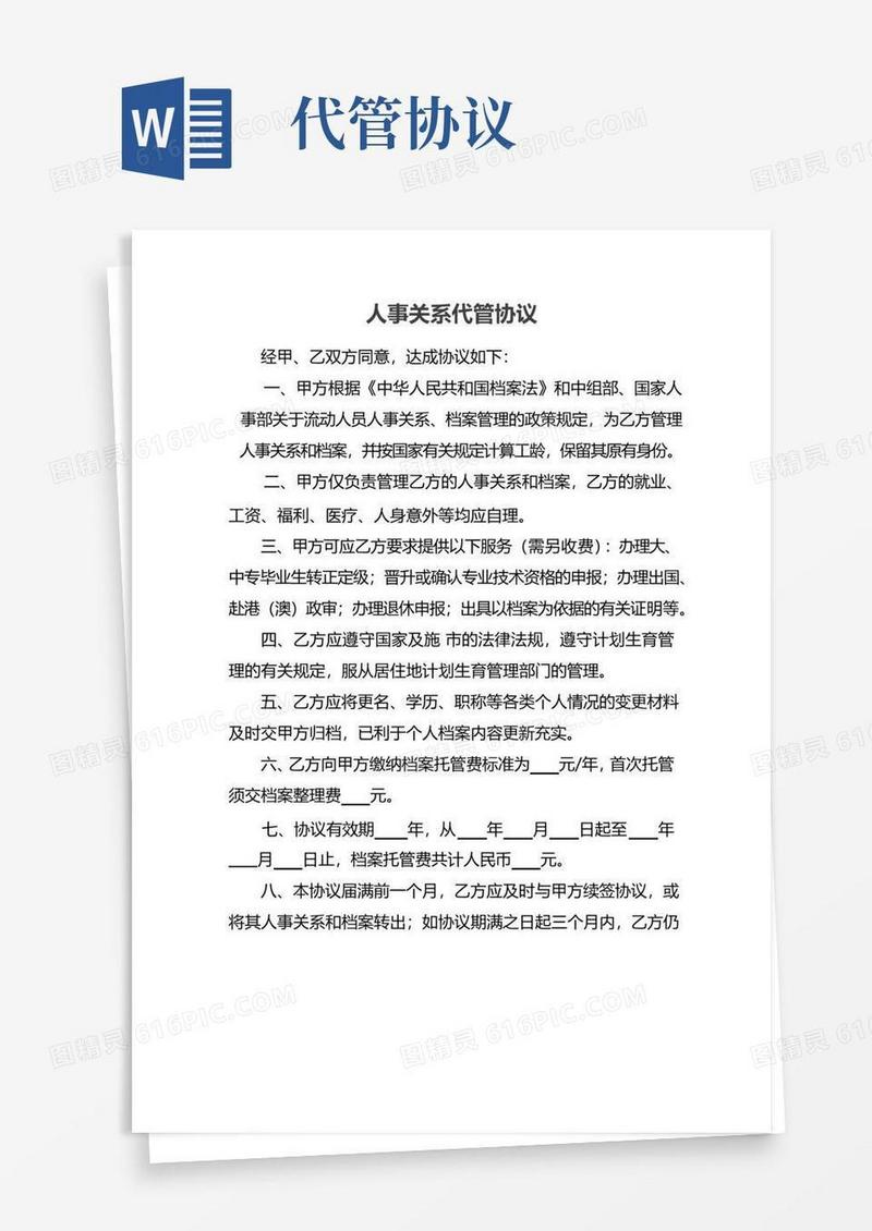 大气版人事关系代管协议