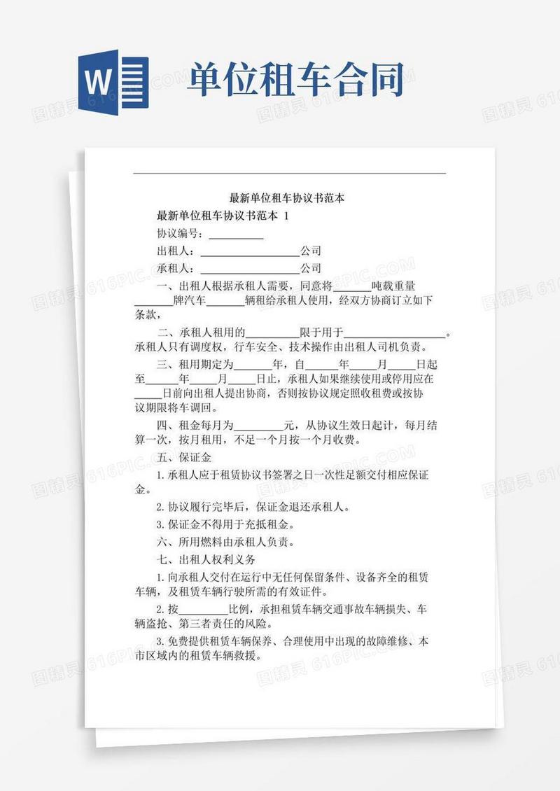 好用的最新单位租车协议书范本
