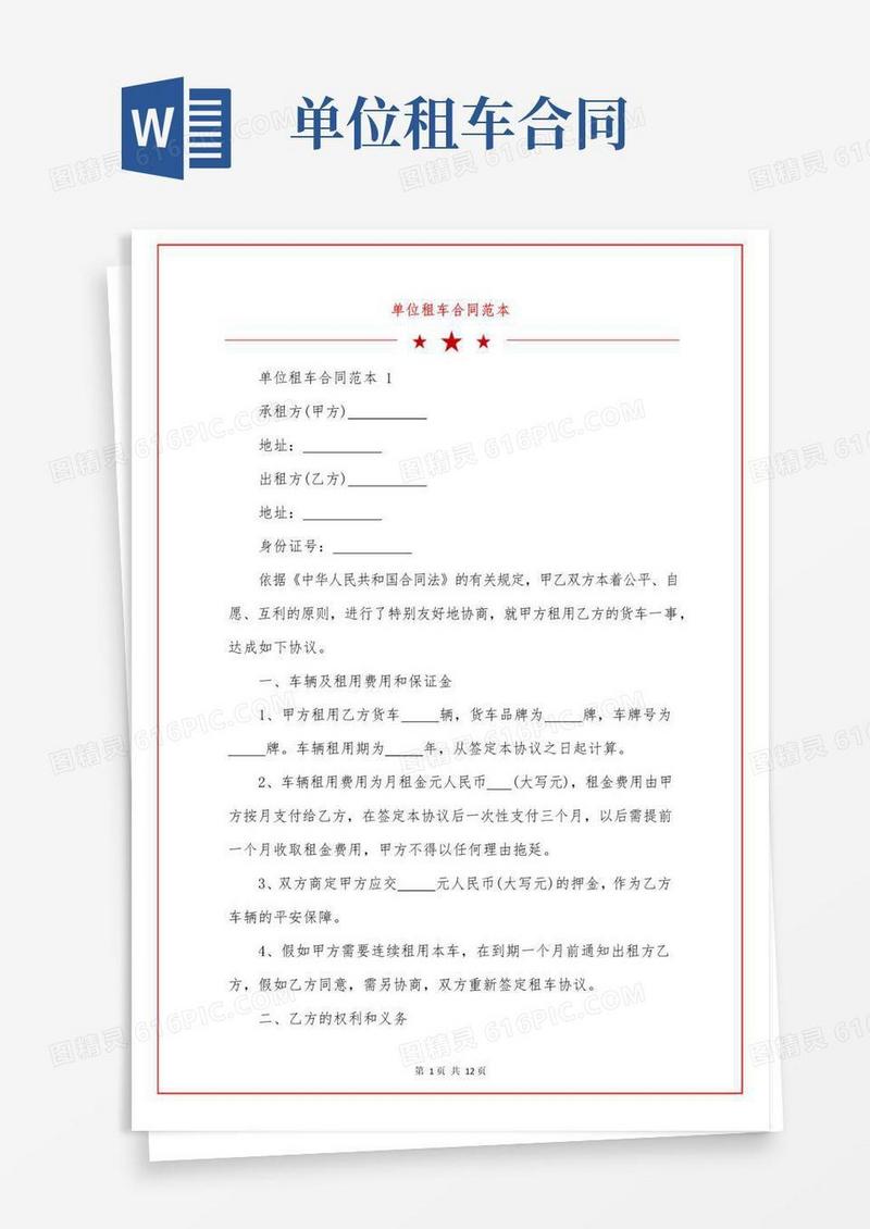 大气版单位租车合同范本