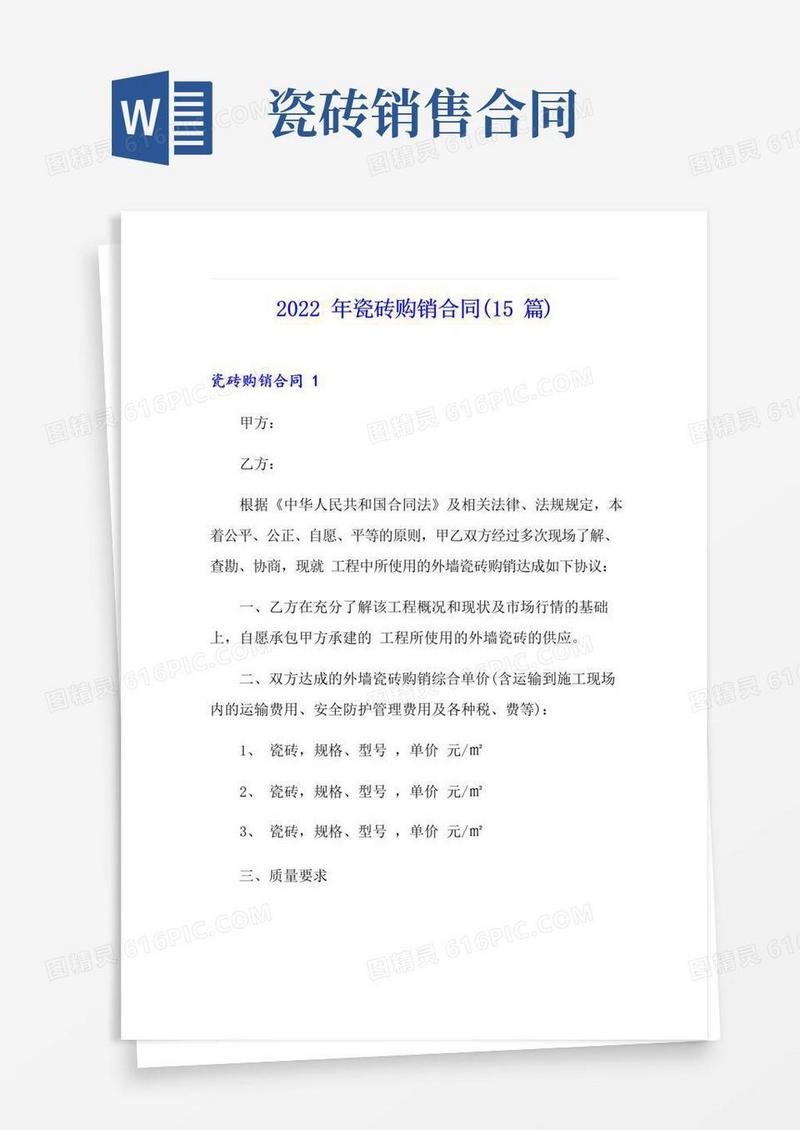 大气版2022年瓷砖购销合同(15篇)