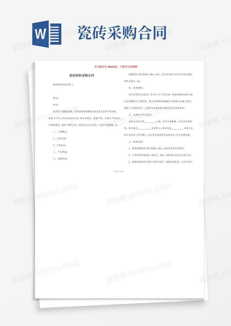 简易版瓷砖材料采购合同