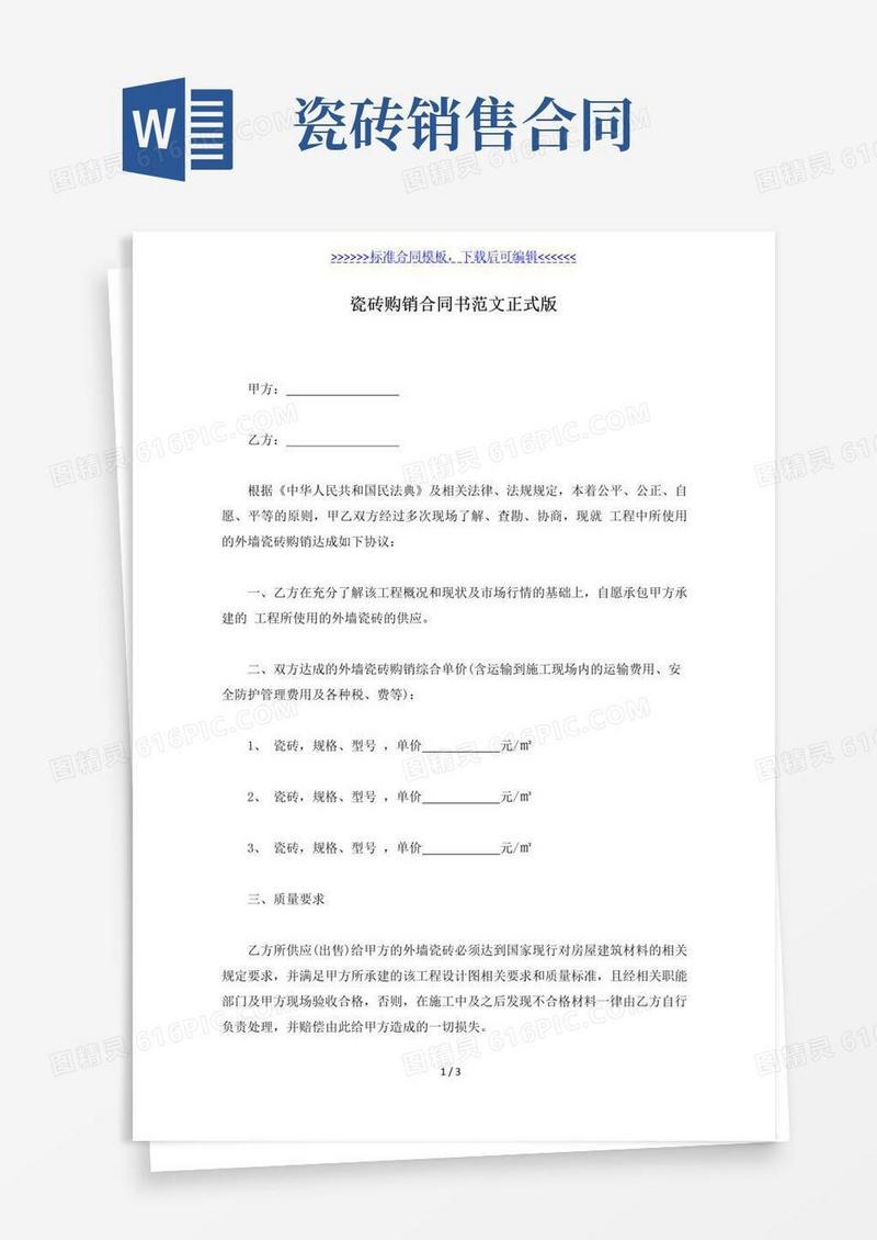通用版瓷砖购销合同书范文正式版（标准版）
