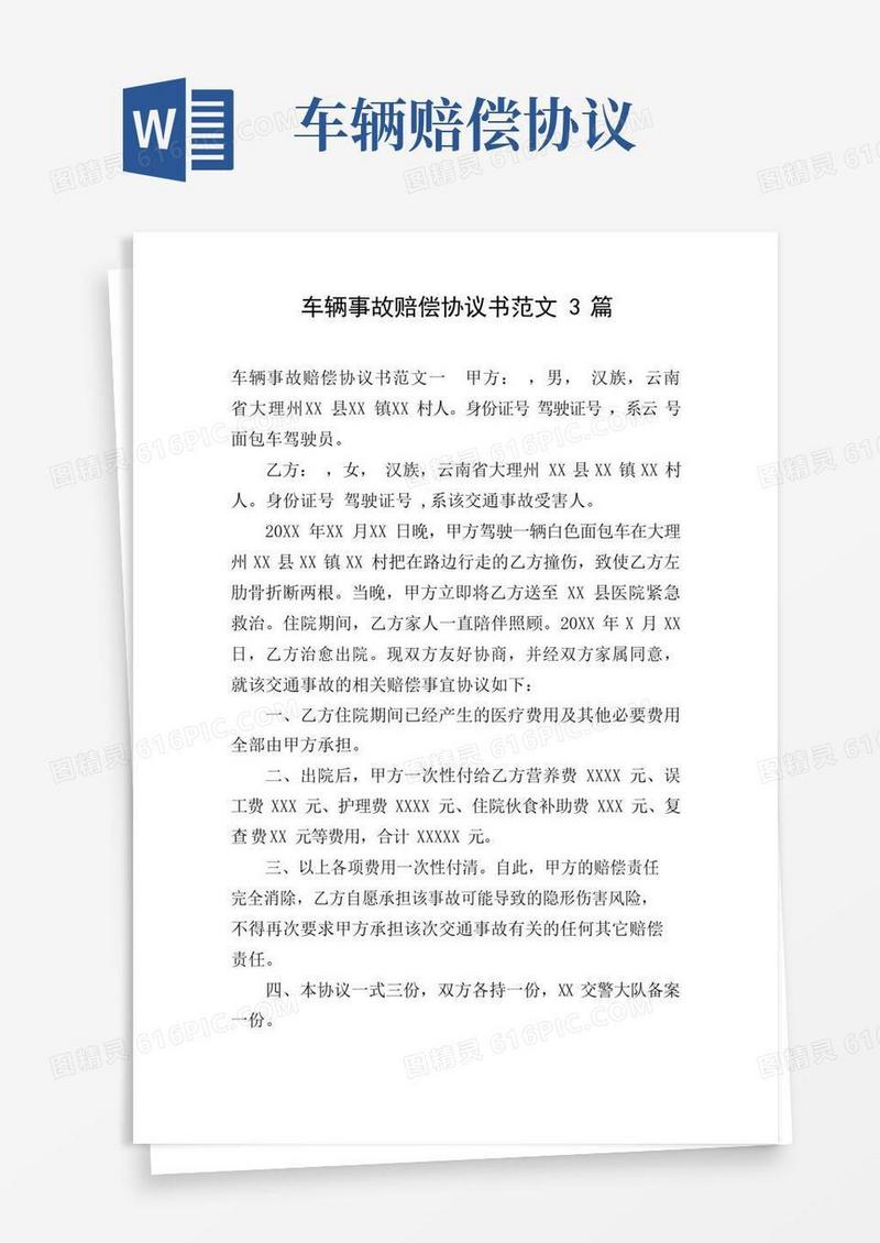 实用的车辆事故赔偿协议书范文3篇