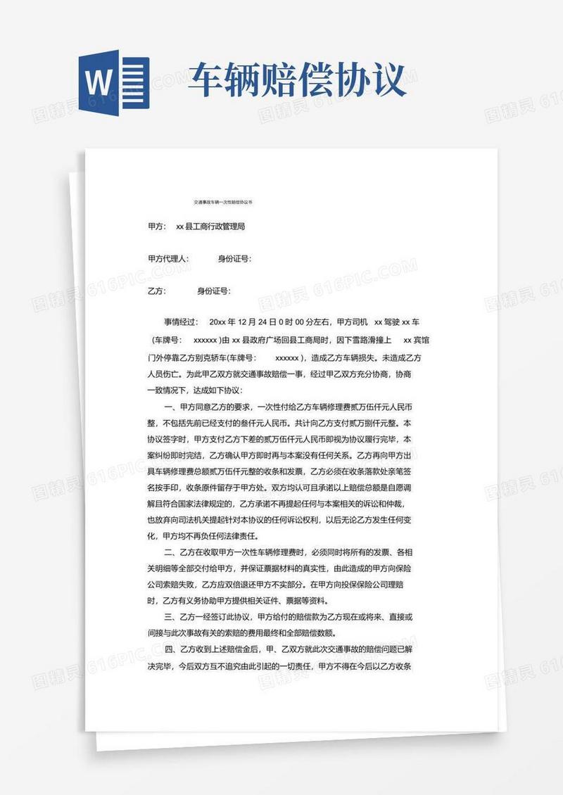 大气版交通事故车辆一次性赔偿协议书