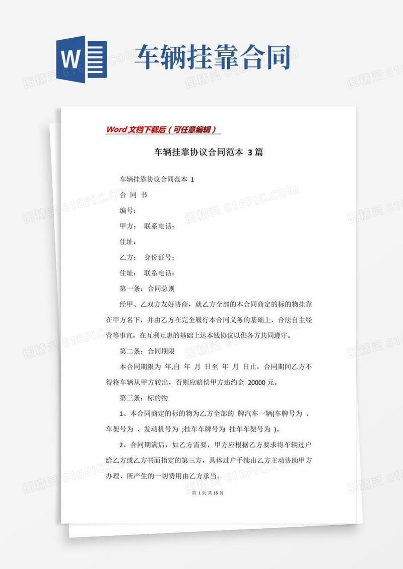 实用的车辆挂靠协议合同范本3篇
