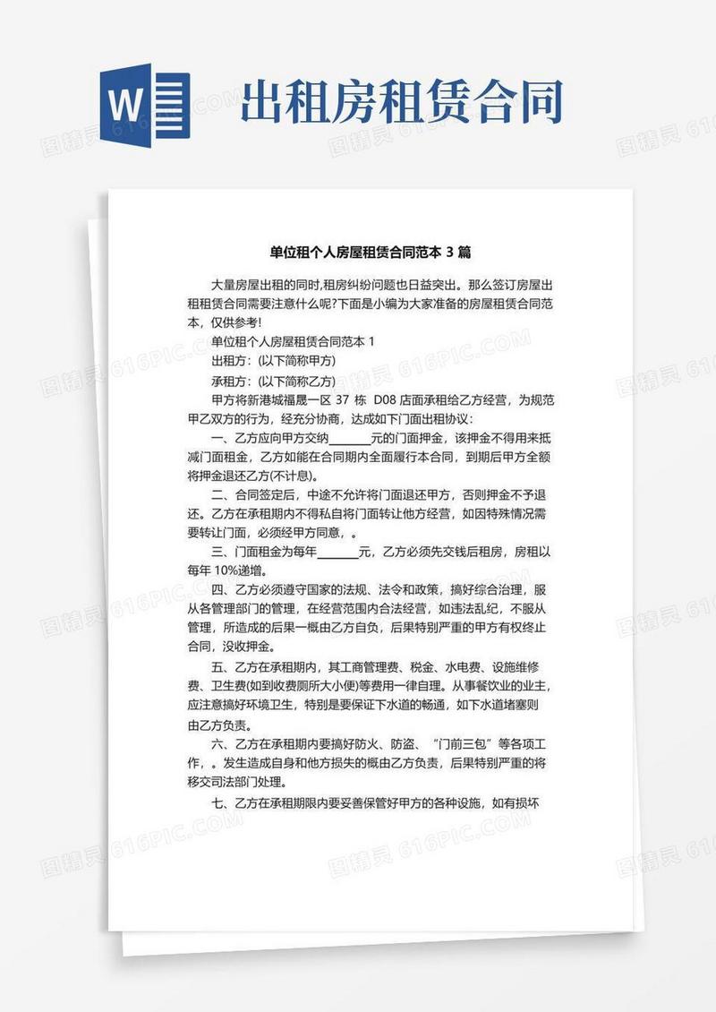 简易版单位租个人房屋租赁合同范本3篇