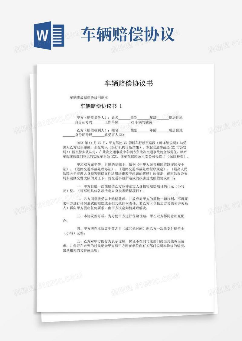 好用的车辆赔偿协议书