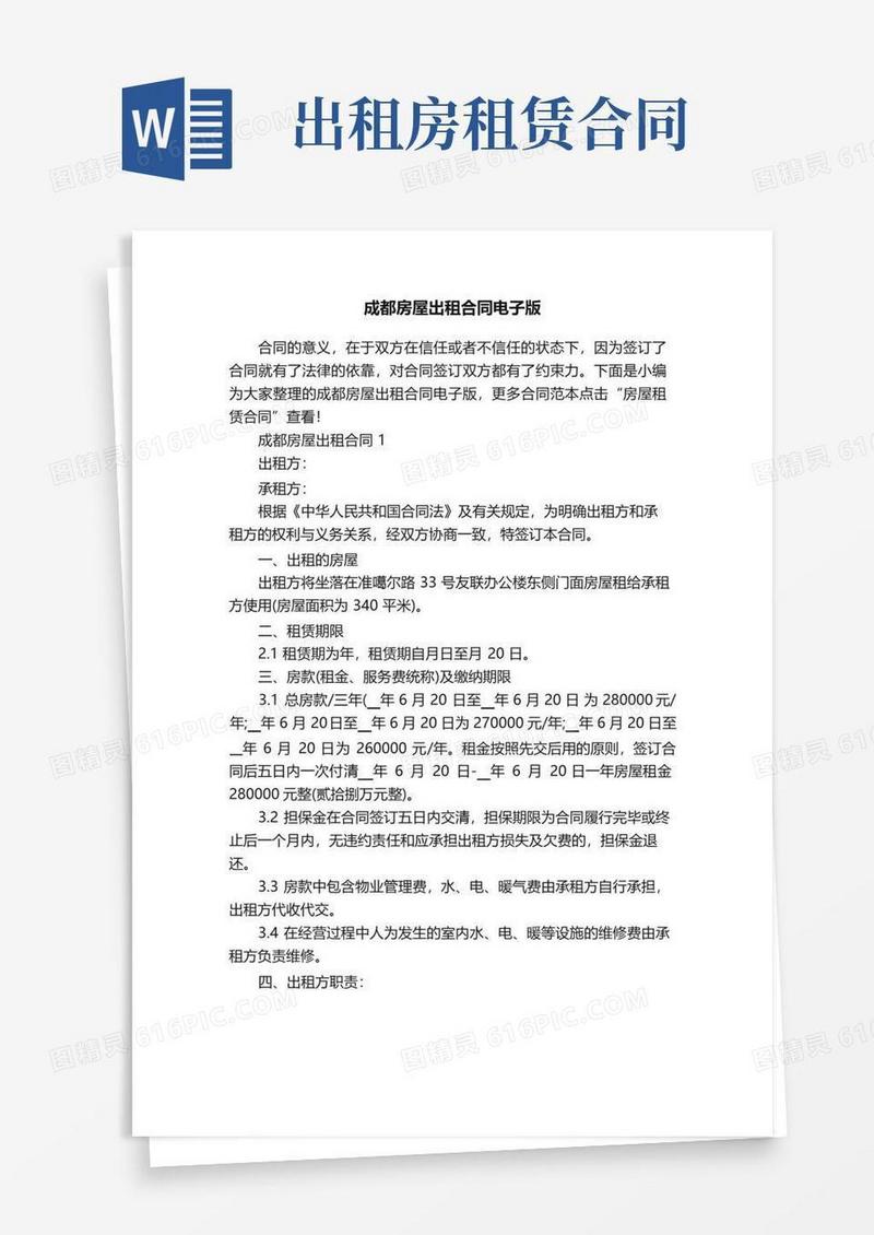 好用的成都房屋出租合同电子版