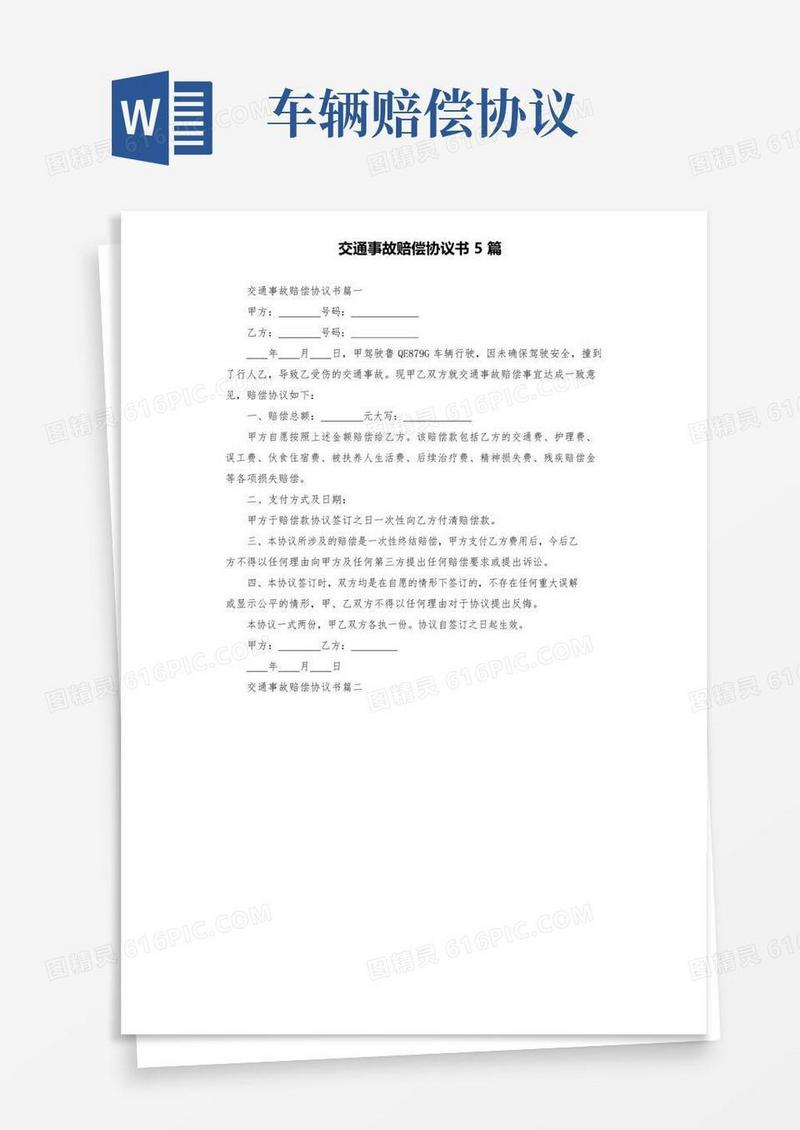 好用的交通事故赔偿协议书5篇