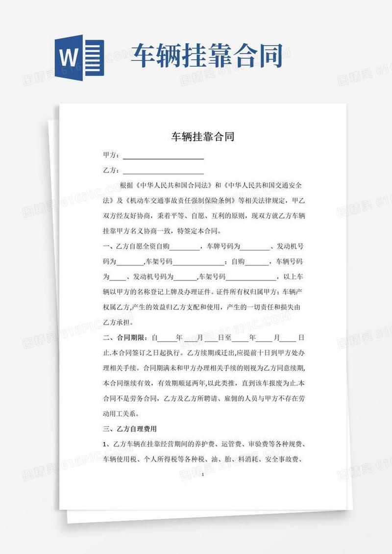 简易版车辆挂靠合同(模板)