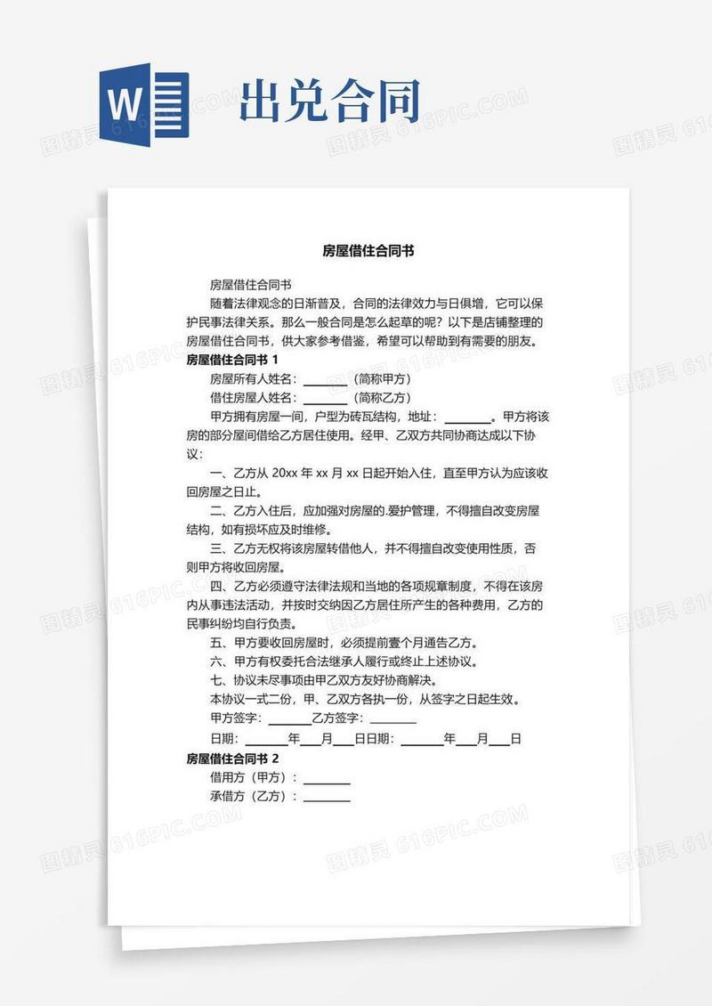 好用的房屋借住合同书