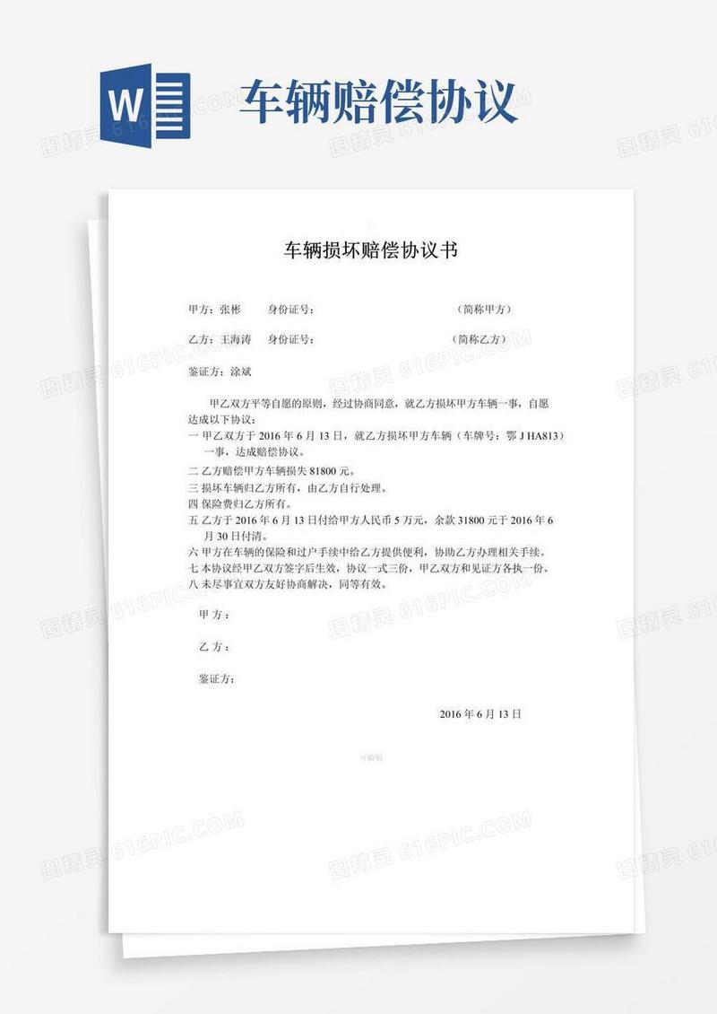 通用版车辆损坏赔偿协议书