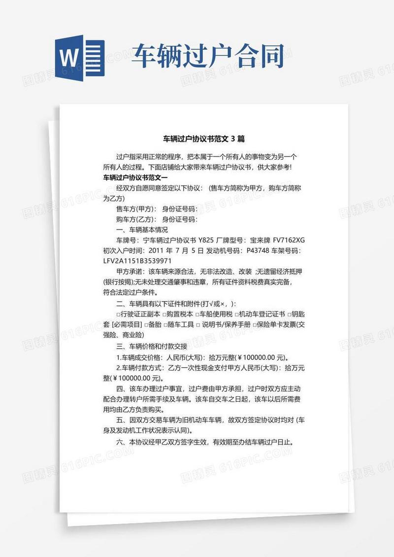大气版车辆过户协议书范文3篇