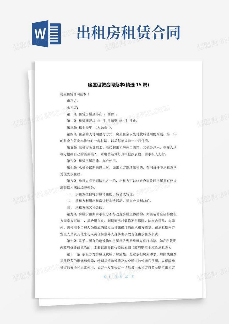 好用的房屋租赁合同范本(精选15篇)