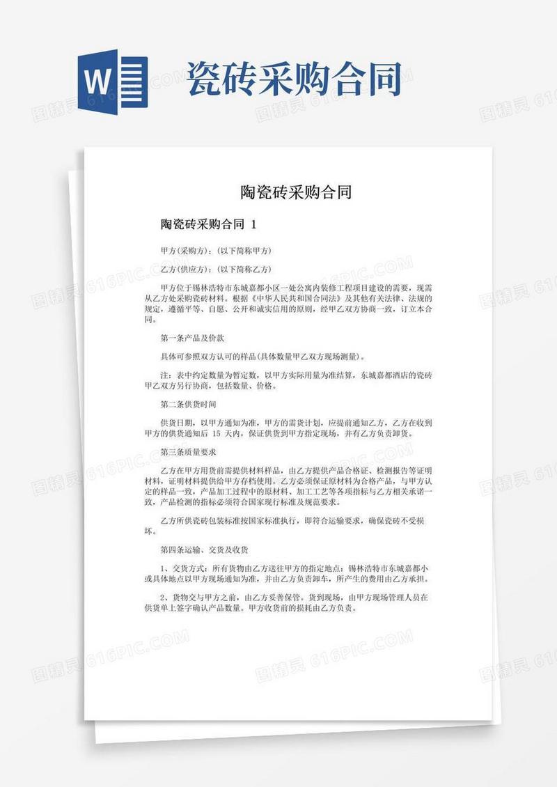 简易版陶瓷砖采购合同