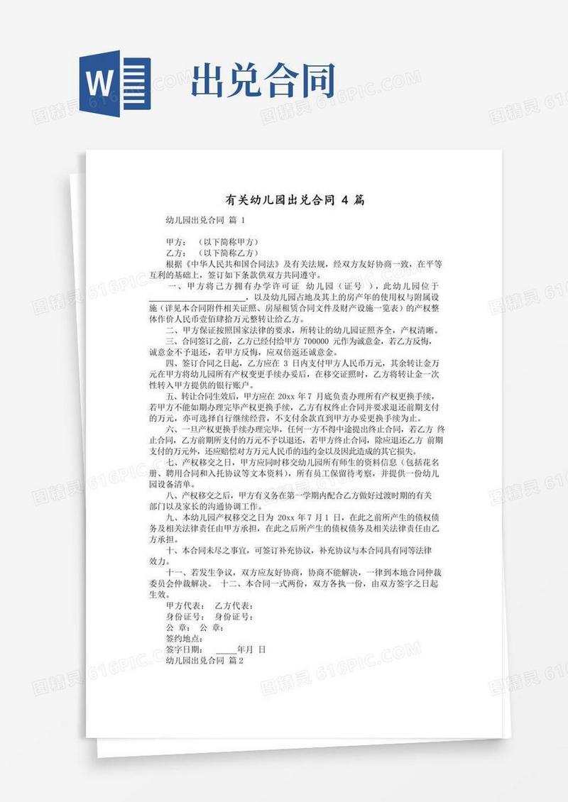 通用版有关幼儿园出兑合同4篇