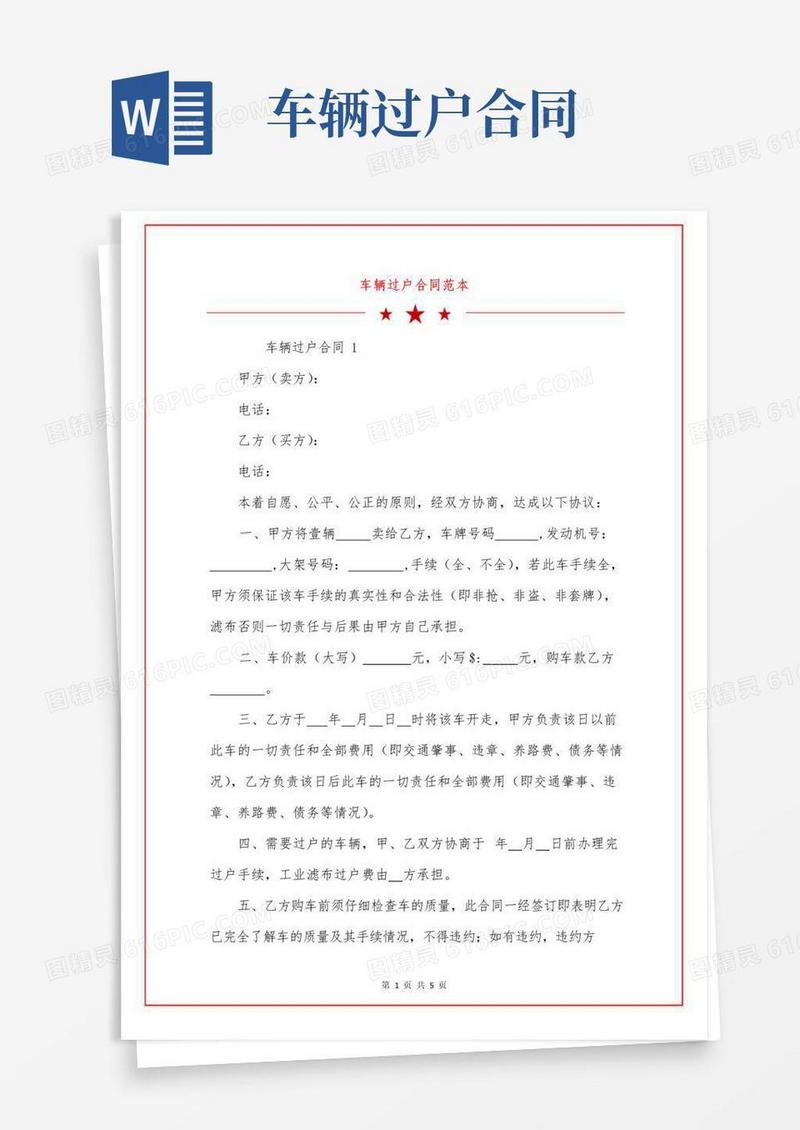 大气版车辆过户合同范本
