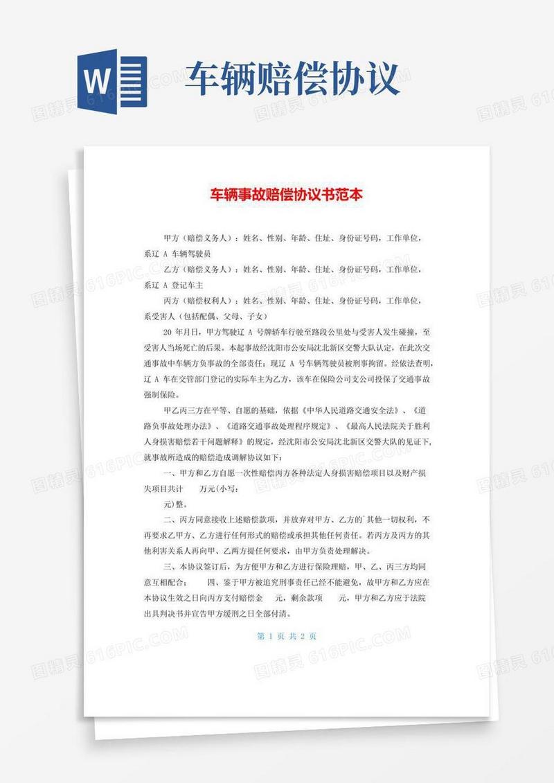 实用的车辆事故赔偿协议书范本