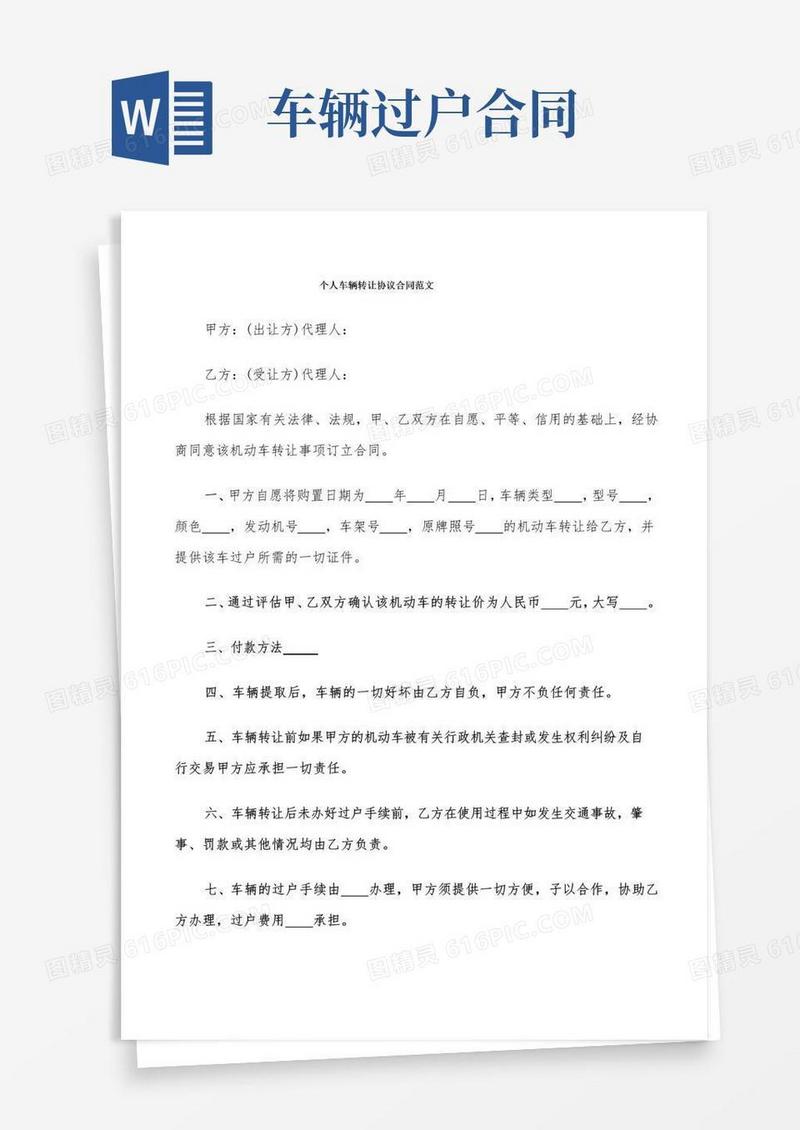 实用的个人车辆转让协议合同范文(11篇)