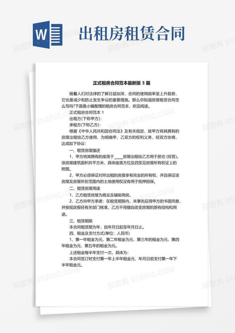 好用的正式租房合同范本最新版3篇
