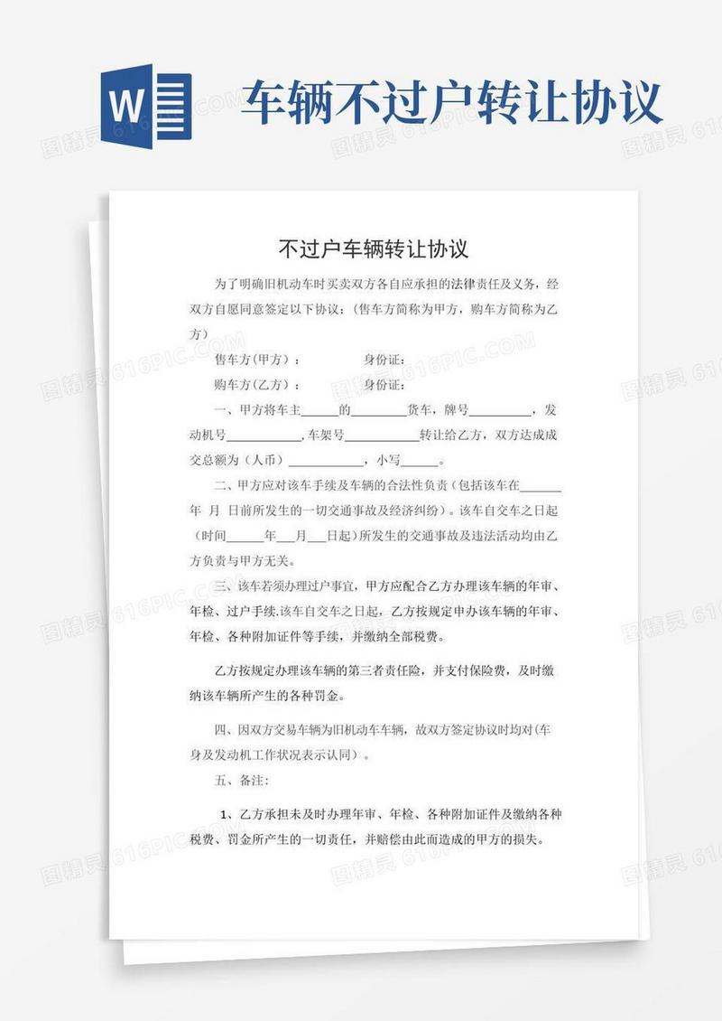 实用的不过户车辆转让协议